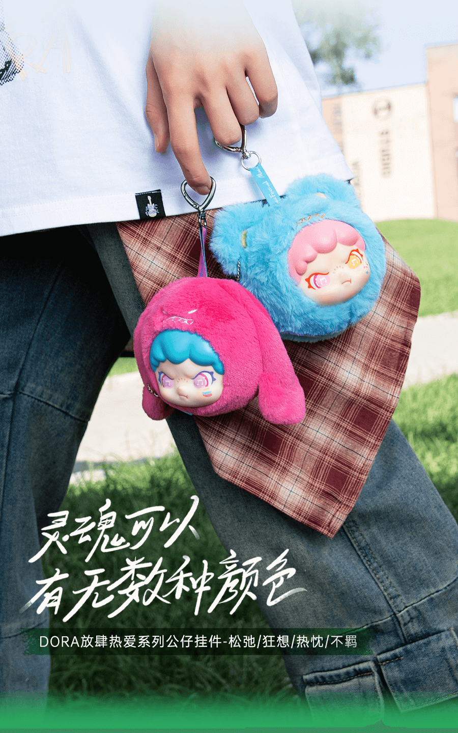 放肆热爱公仔挂件