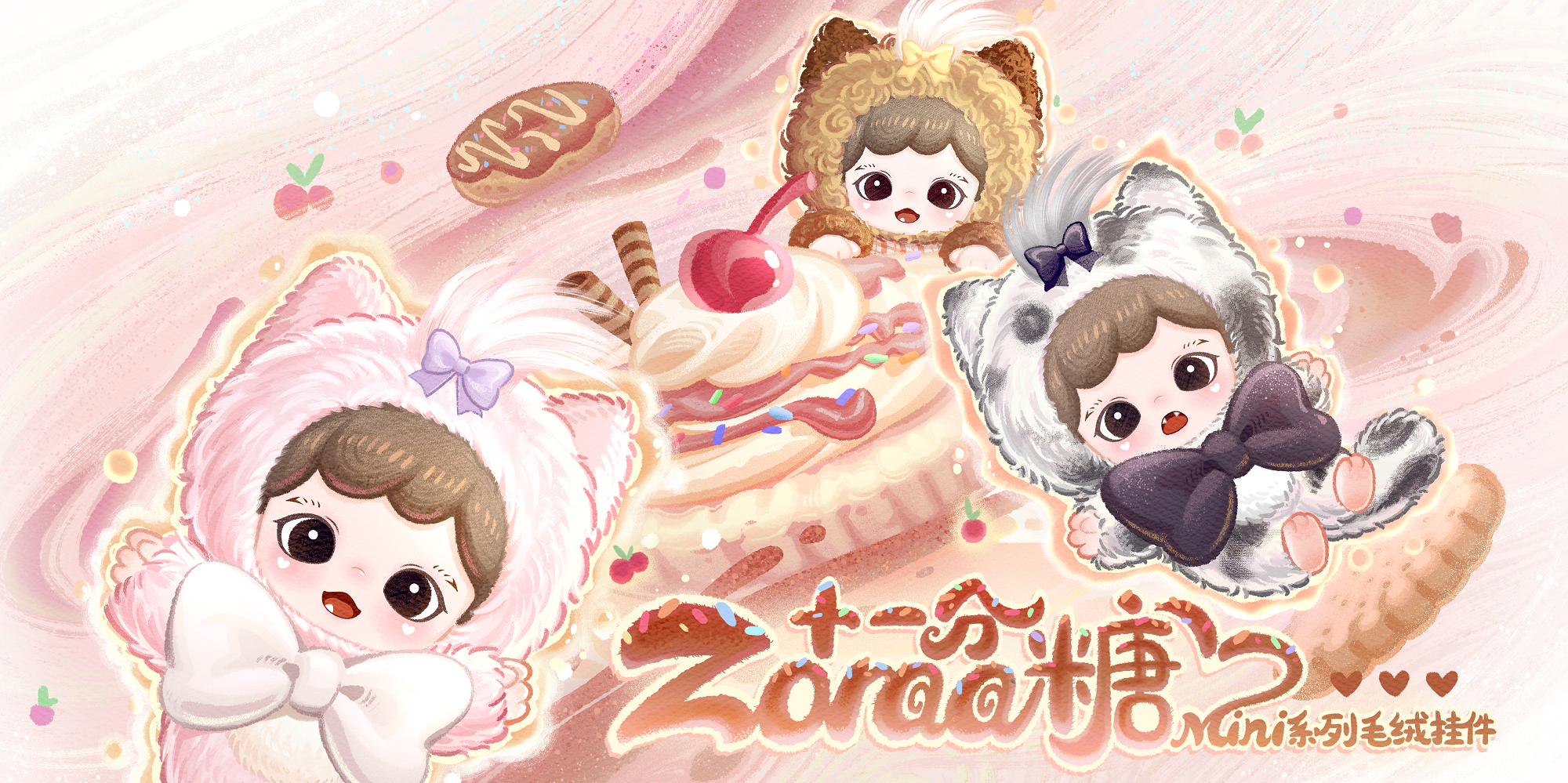 Zoraa十一分糖mini系列毛绒挂件