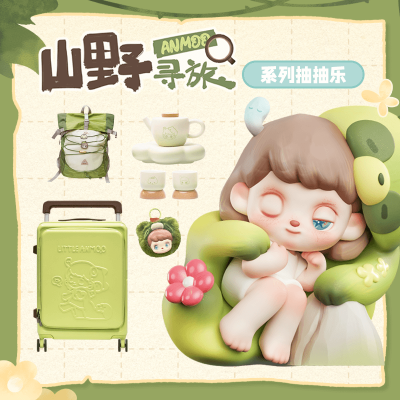 ANMOO山野寻旅系列抽抽乐