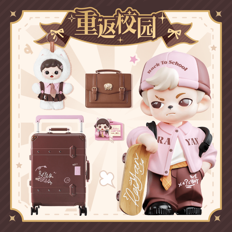 抽抽乐--Rayan&Zoraa重返校园系列一番赏套装