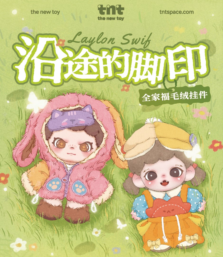 TNTSPACE沿途的脚印系列毛绒挂件